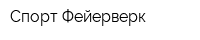 Спорт-Фейерверк