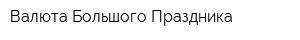 Валюта Большого Праздника