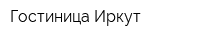 Гостиница Иркут