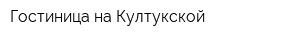 Гостиница на Култукской