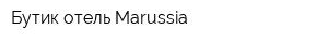 Бутик-отель Мarussia
