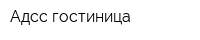 Адсс гостиница
