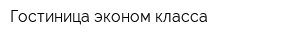 Гостиница эконом класса