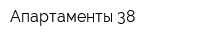 Апартаменты 38
