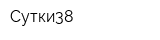 Сутки38