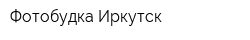 Фотобудка Иркутск