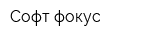 Софт фокус