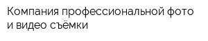 Компания профессиональной фото и видео съёмки
