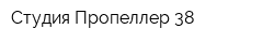 Студия Пропеллер 38