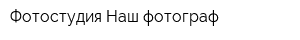 Фотостудия Наш фотограф