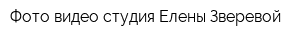 Фото-видео студия Елены Зверевой