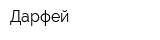 Дарфей