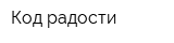 Код радости