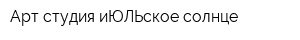 Арт-студия иЮЛЬское солнце