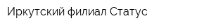 Иркутский филиал Статус
