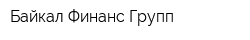 Байкал Финанс Групп