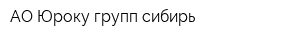 АО Юроку групп сибирь