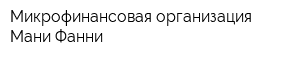 Микрофинансовая организация Мани Фанни