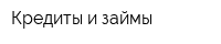 Кредиты и займы