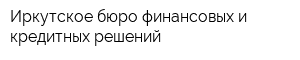 Иркутское бюро финансовых и кредитных решений