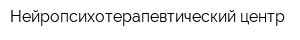 Нейропсихотерапевтический центр