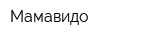 Мамавидо