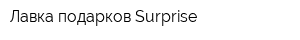 Лавка подарков Surprise
