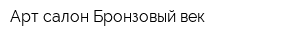 Арт-салон Бронзовый век