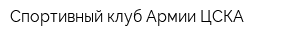Спортивный клуб Армии ЦСКА