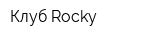 Клуб Rocky