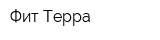 Фит-Терра