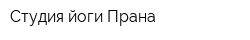 Студия йоги Прана