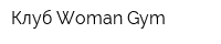 Клуб Woman Gym