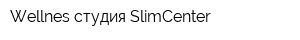 Wellnes-студия SlimCenter