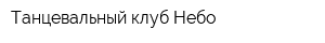 Танцевальный клуб Небо