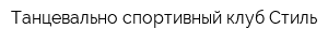 Танцевально-спортивный клуб Стиль