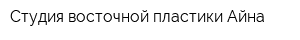 Студия восточной пластики Айна