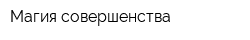 Магия совершенства