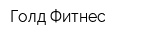 Голд Фитнес