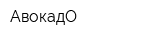 АвокадО