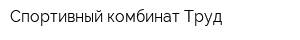 Спортивный комбинат Труд