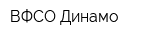ВФСО Динамо