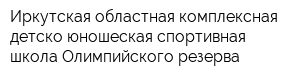 Иркутская областная комплексная детско-юношеская спортивная школа Олимпийского резерва
