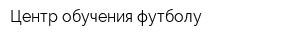 Центр обучения футболу
