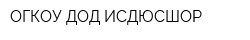 ОГКОУ ДОД ИСДЮСШОР
