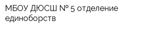 МБОУ ДЮСШ   5 отделение единоборств