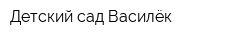Детский сад Василёк