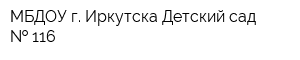 МБДОУ г Иркутска Детский сад   116