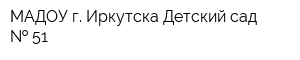 МАДОУ г Иркутска Детский сад   51