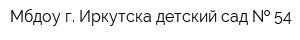 Мбдоу г Иркутска детский сад   54